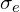 \sigma_e